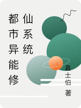 都市异能修仙系统