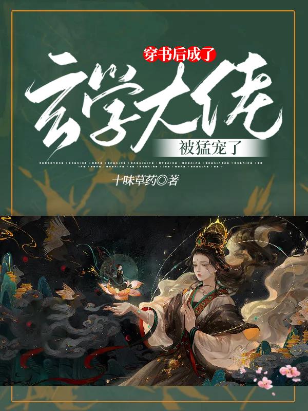 穿书后成了玄学大佬被猛宠了