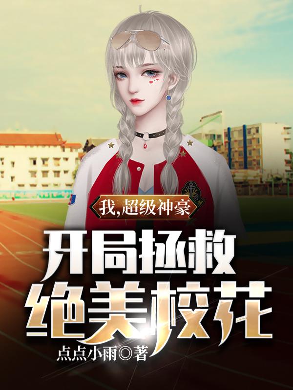 我,超级神豪,开局拯救绝美校花