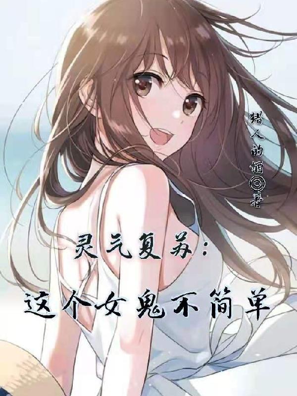 灵气复苏:这个女鬼不简单