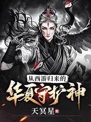 从西游归来的华夏守护神