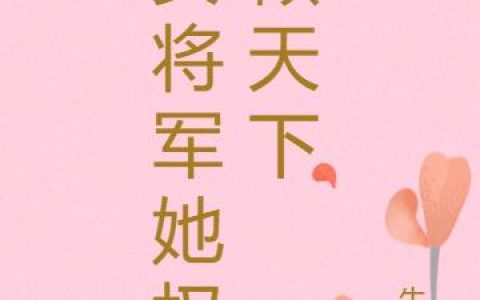 《女将军她权倾天下》小说章节目录顾长英,沈无拂全文免费阅读