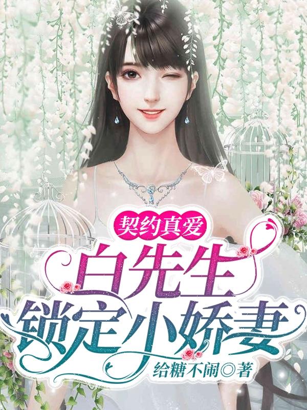 契约真爱:白先生锁定小娇妻