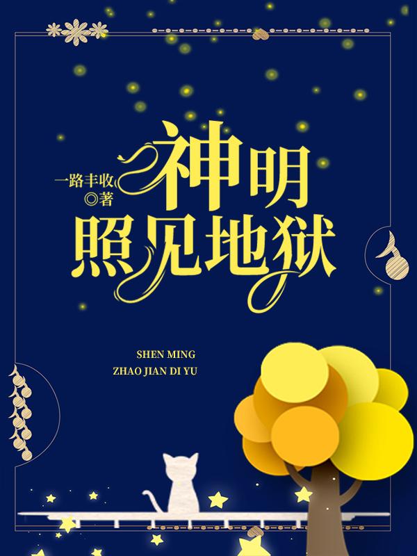 神明照见地狱