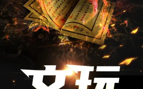 《文玩》小说章节目录王林,周志全文免费阅读
