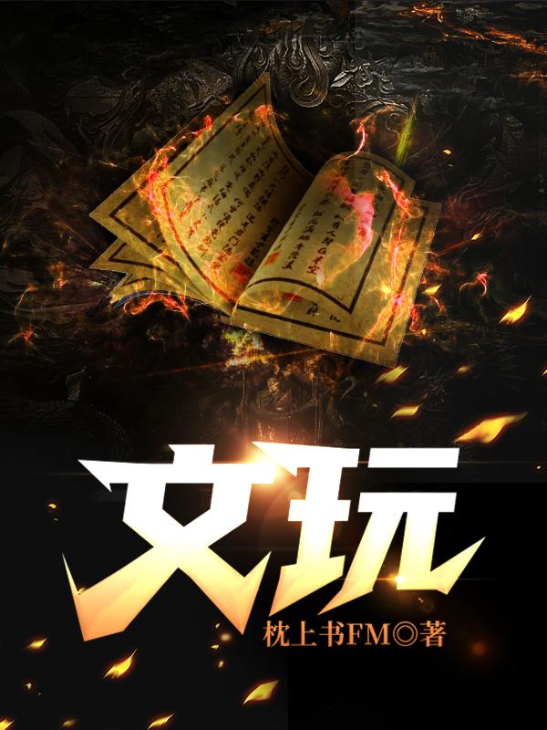 文玩