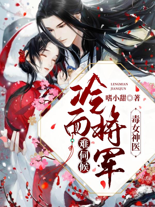 毒女神医：冷面将军难伺候
