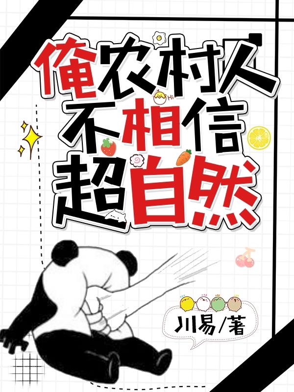 俺农村人，不相信超自然