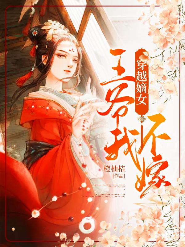 穿越嫡女:王爷我不嫁