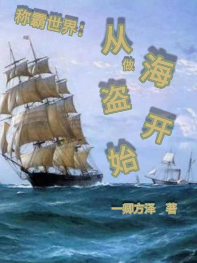 称霸世界:从做海盗开始