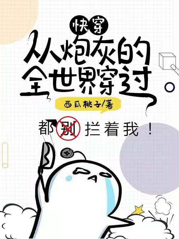 快穿:从炮灰的全世界穿过