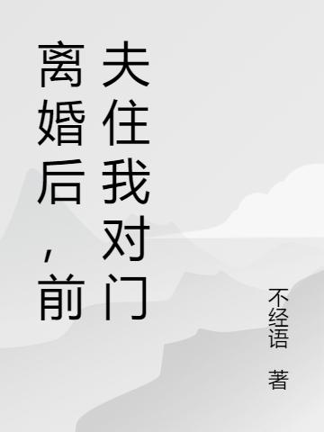 离婚后，前夫住我对门