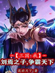 三国:我,刘焉之子,争霸天下