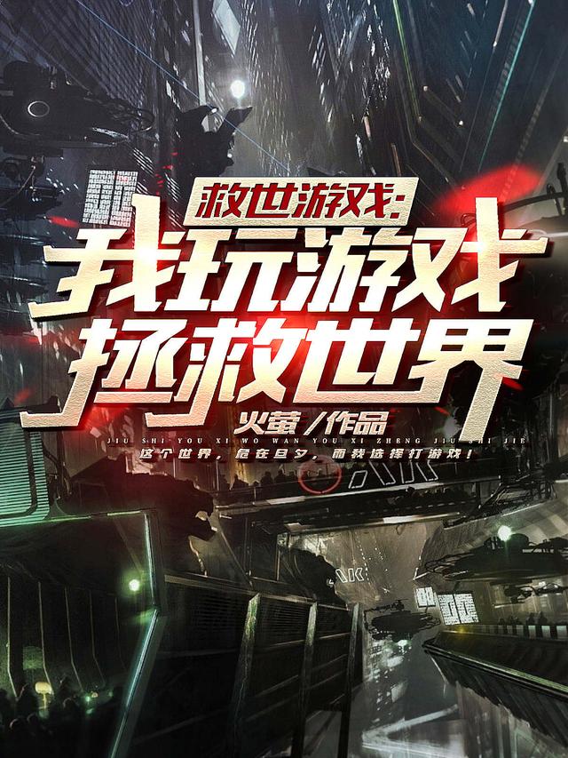救世游戏:我玩游戏拯救世界