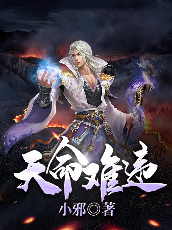 天命难违