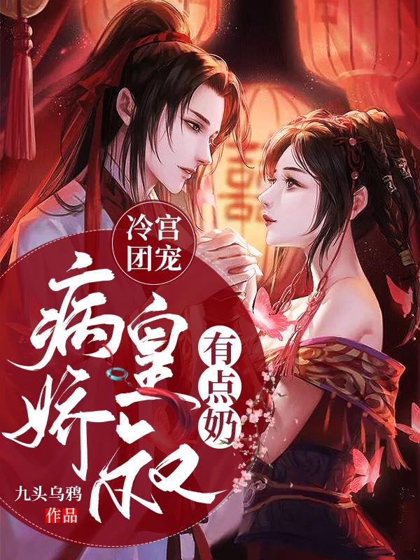 冷宫团宠:病娇皇叔有点奶