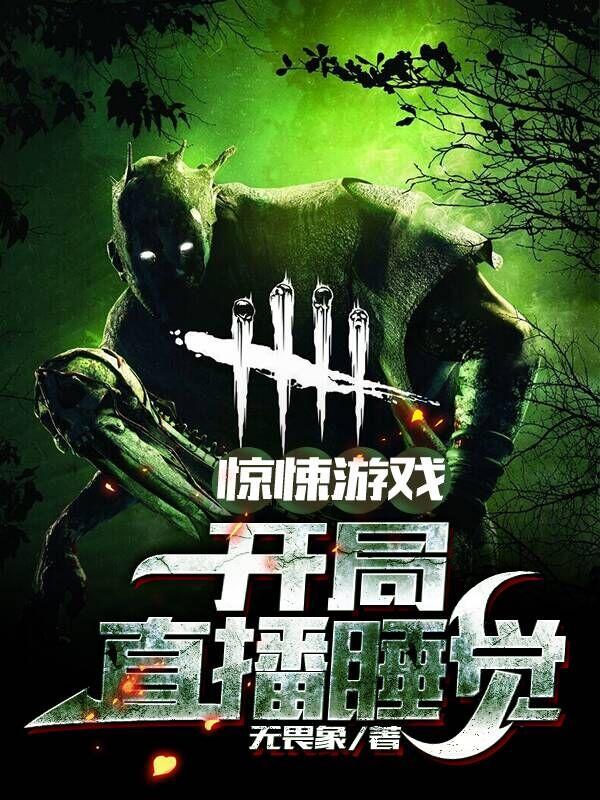 惊悚游戏:开局直播睡觉