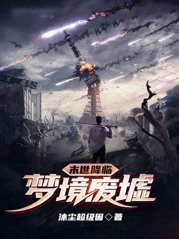 末世降临：梦境废墟