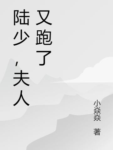陆少,夫人又跑了