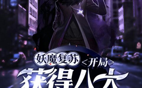 《妖魔复苏：开局获得八大恶魔黑气》小说章节目录李武,赵晓晓全文免费阅读