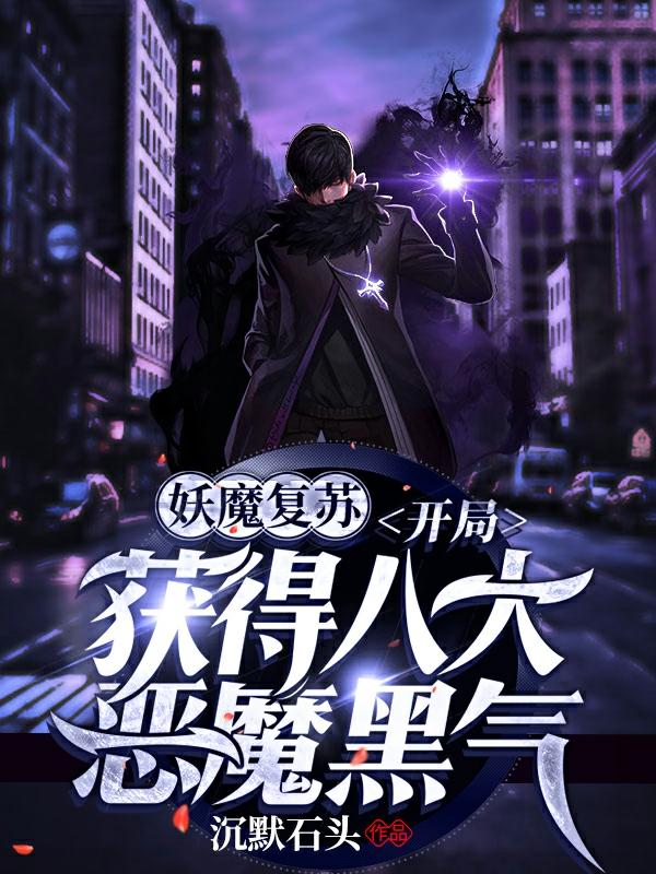 妖魔复苏:开局获得八大恶魔黑气