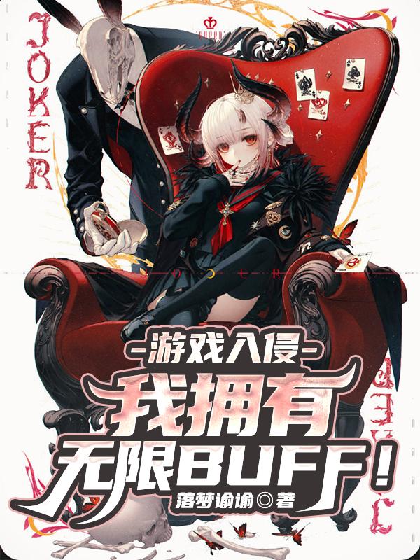 游戏入侵:我拥有无限BUFF!