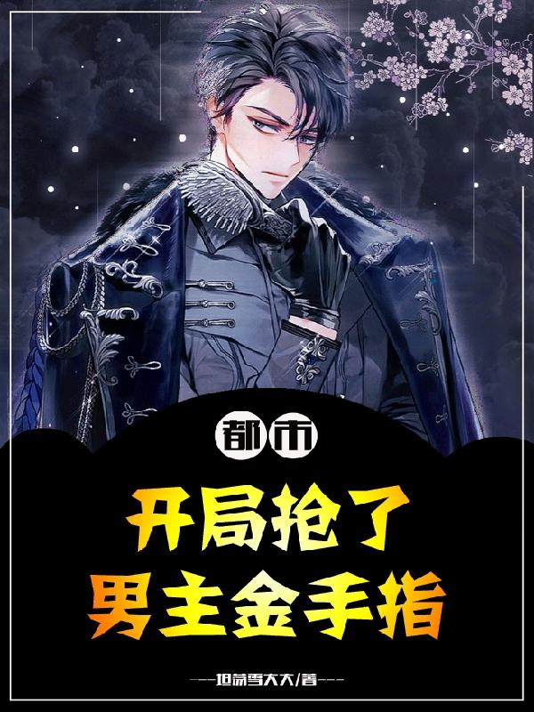 都市:开局抢了男主金手指