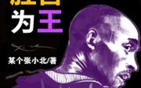 《嘿！曼巴之胜者为王》小说章节目录科比,吉安娜全文免费阅读