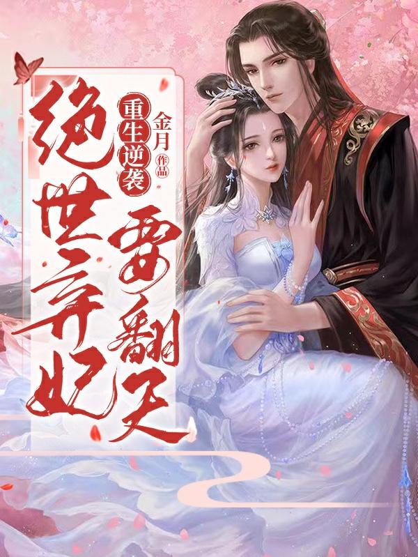 重生逆袭,绝世弃妃要翻天