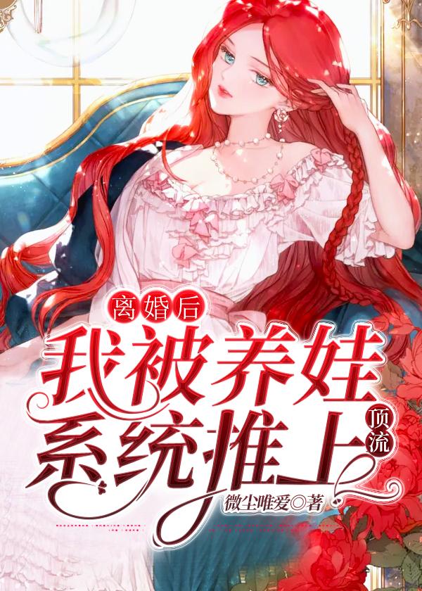 离婚后,我被养娃系统推上顶流
