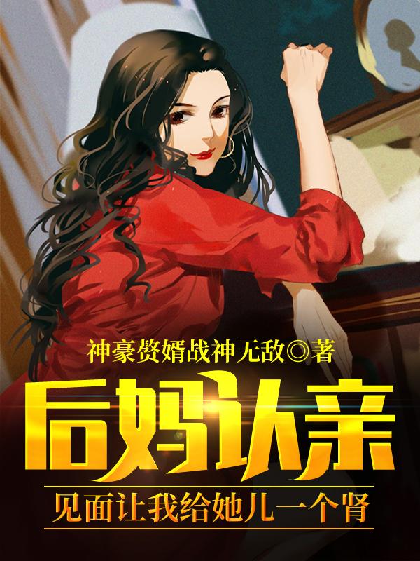 后妈认亲：见面让我给她儿一个肾