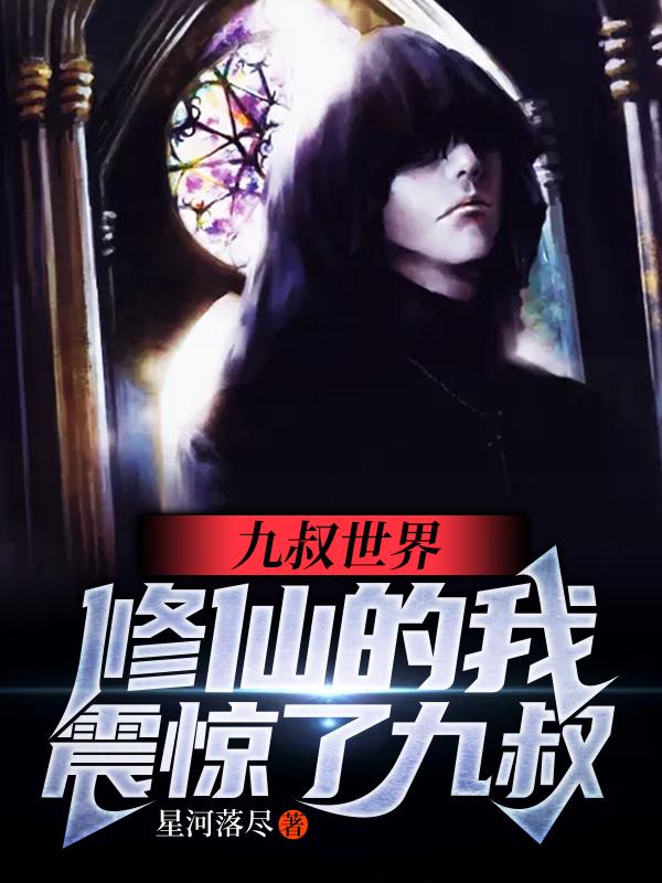九叔世界:修仙的我震惊了九叔