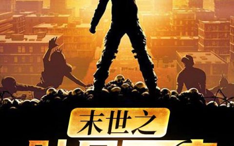 《末世之骷骨王座》小说章节目录纪小白,安静全文免费阅读