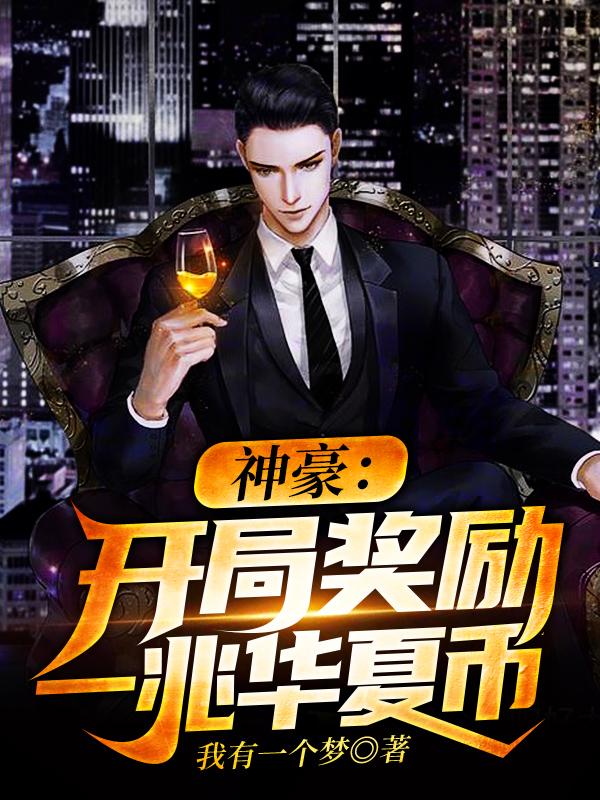 神豪:开局奖励一兆华夏币