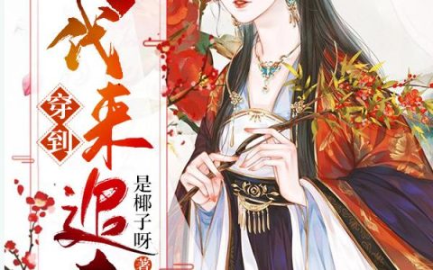 《穿到古代来追夫》小说章节目录温馨心全文免费阅读