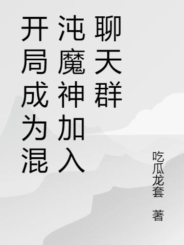 开局成为混沌魔神加入聊天群
