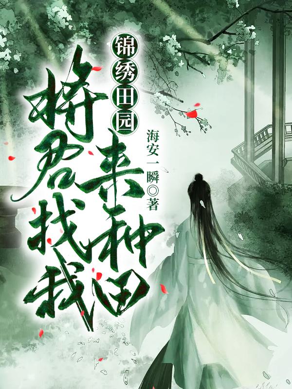 锦绣田园：将军找我来种田