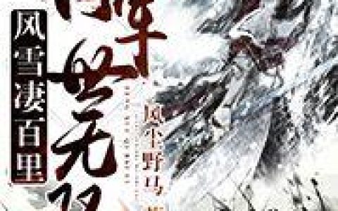 《风雪凄百里，将军世无双》小说章节目录寒洲,白雪全文免费阅读