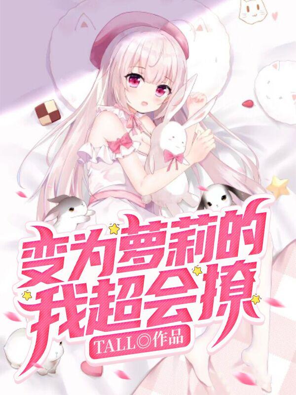 变为萝莉的我超会撩