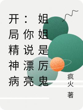 开局精神病:美女姐姐是厉鬼