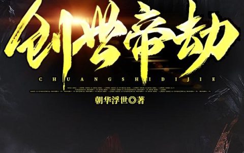 《创世帝劫》小说章节目录天羽,白奇全文免费阅读