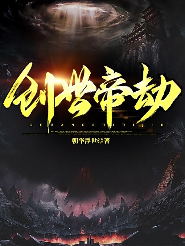 创世帝劫