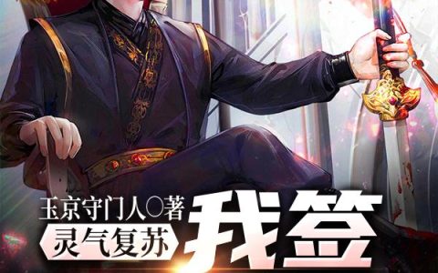 《灵气复苏：我签到就变强》小说章节目录苏白,许多苏全文免费阅读