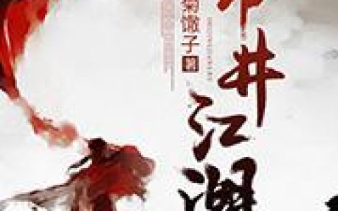 《市井江湖》小说章节目录杨度,紫鸢全文免费阅读