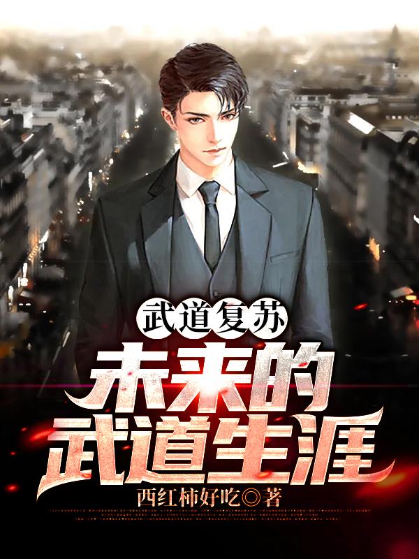 武道复苏:未来的武道生涯