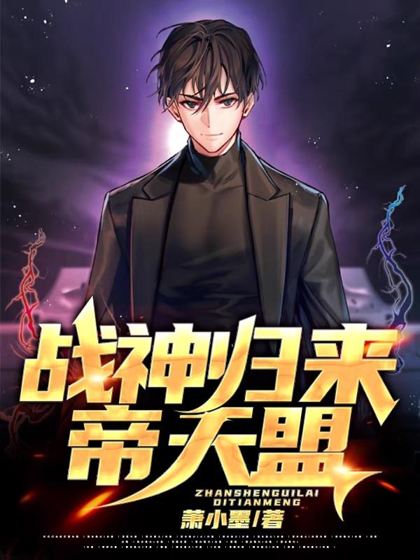 战神归来:帝天盟