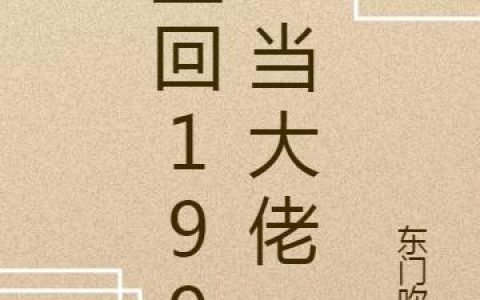 《重回1992当大佬》小说章节目录全文免费阅读