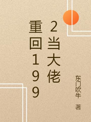 重回1992当大佬