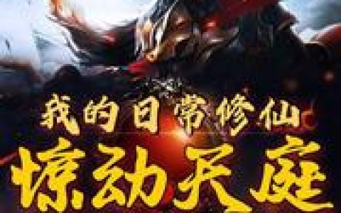 《我的日常修仙惊动天庭》小说章节目录秦朗,阿郎全文免费阅读