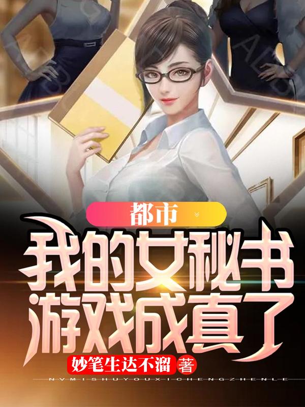 都市:我的女秘书游戏成真了!